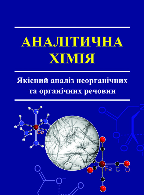 

Аналітична хімія. Якісний аналіз неорганічних та органічних речовин