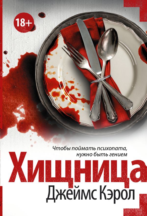 

Хищница - Кэрол Д. (9785171084882)
