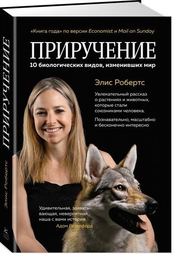 

Приручение. 10 биологических видов, изменивших мир