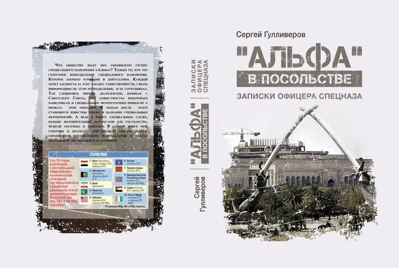 

«Альфа» в посольстве: Записки офицера спецназа