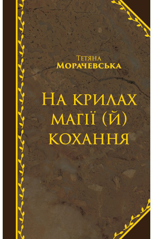 

На крилах магії (й) кохання - Тетяна Морачевська (9786177504183)