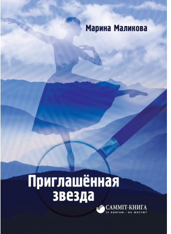 

Приглашённая звезда - Марина Маликова (9786177504206)