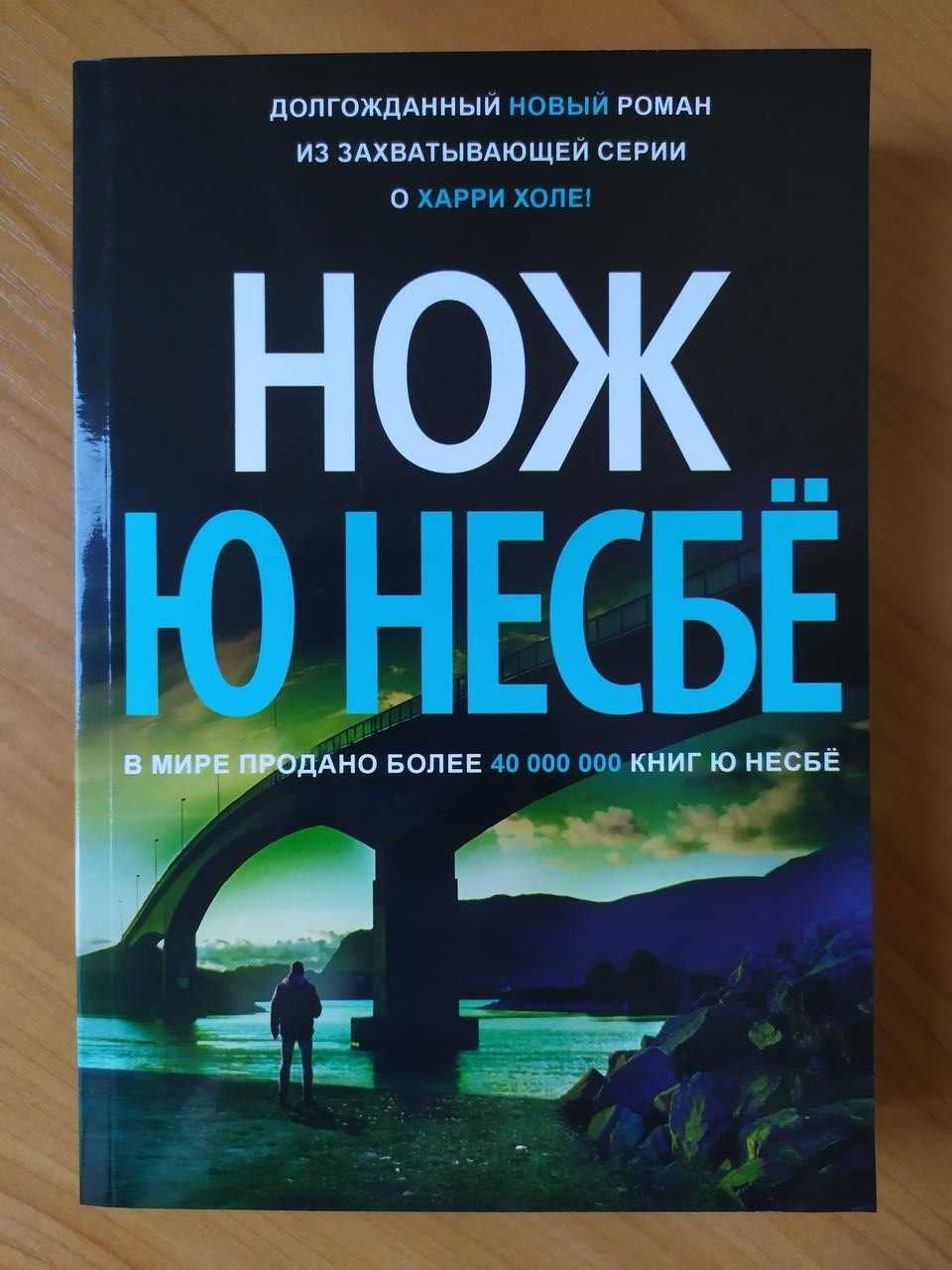 

Ю Несьё. Нож