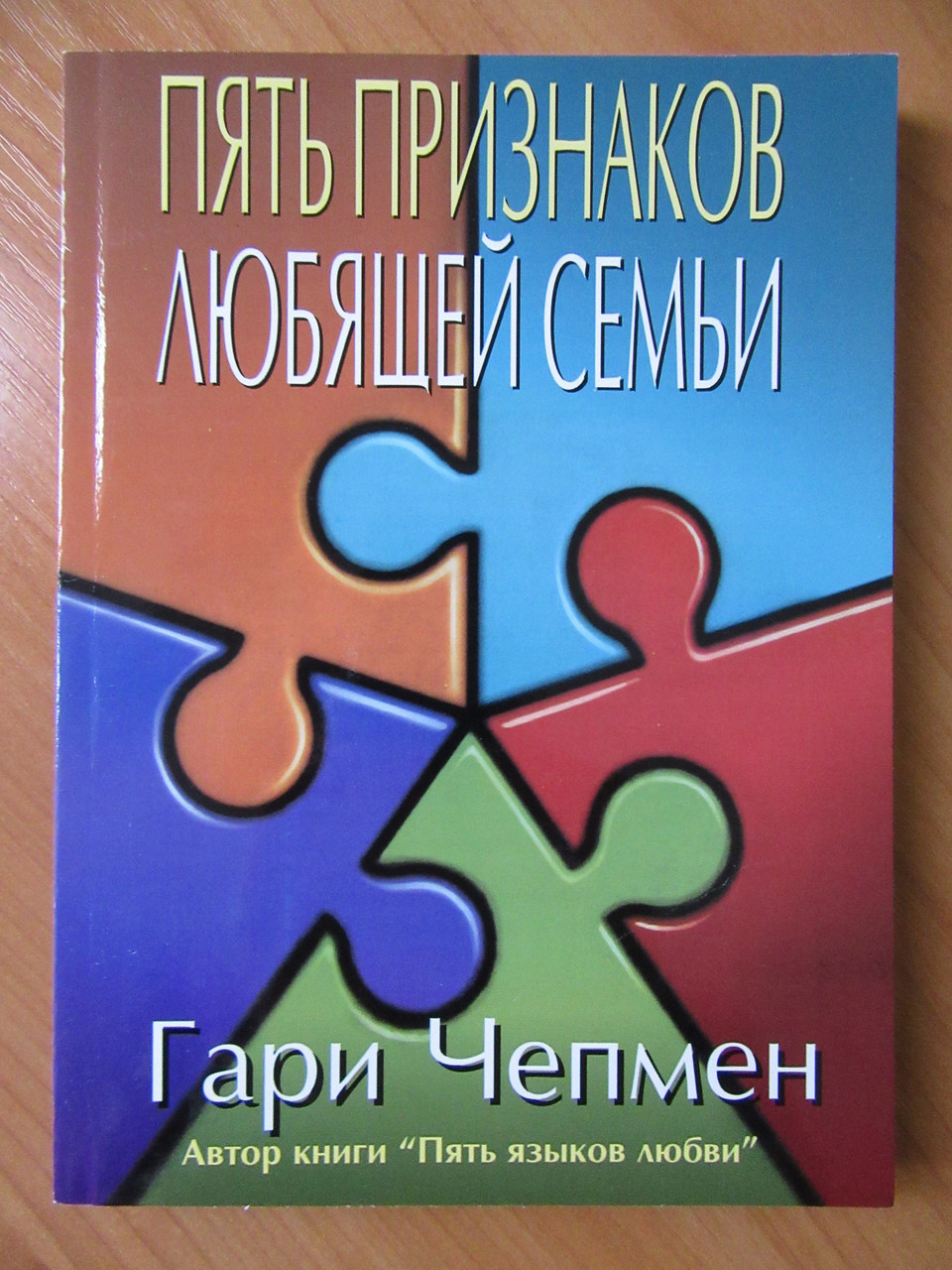 

Гари Чепмен. Пять признаков любящей семьи