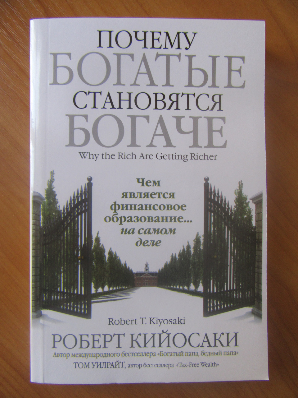 

Роберт Кийосаки. Почему богатые становятся богаче