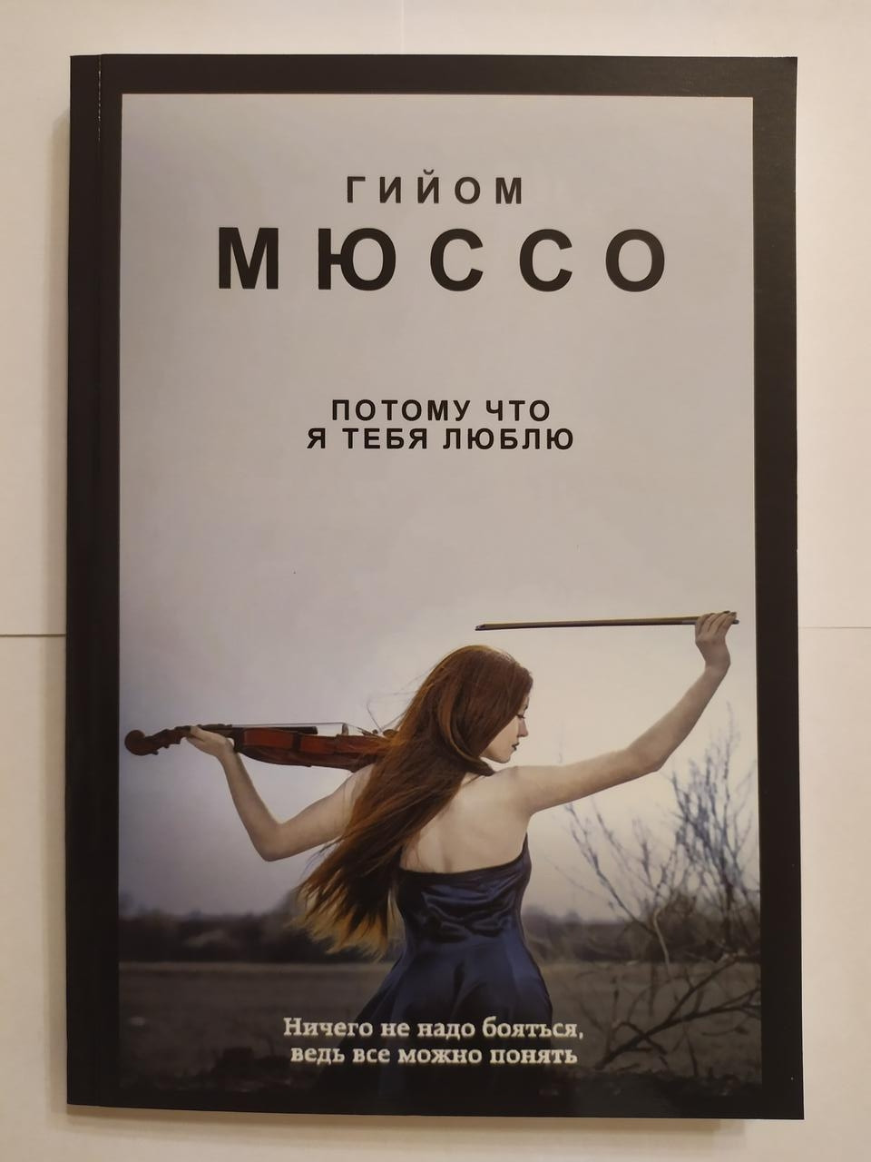 

Гийом Мюссо. Потому что я тебя люблю