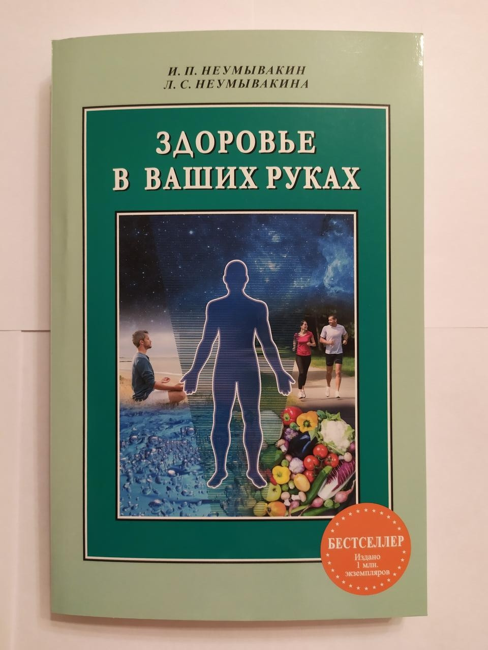 

И.П.Неумывакин, Л.С.Неумывакина. Здоровье в ваших руках