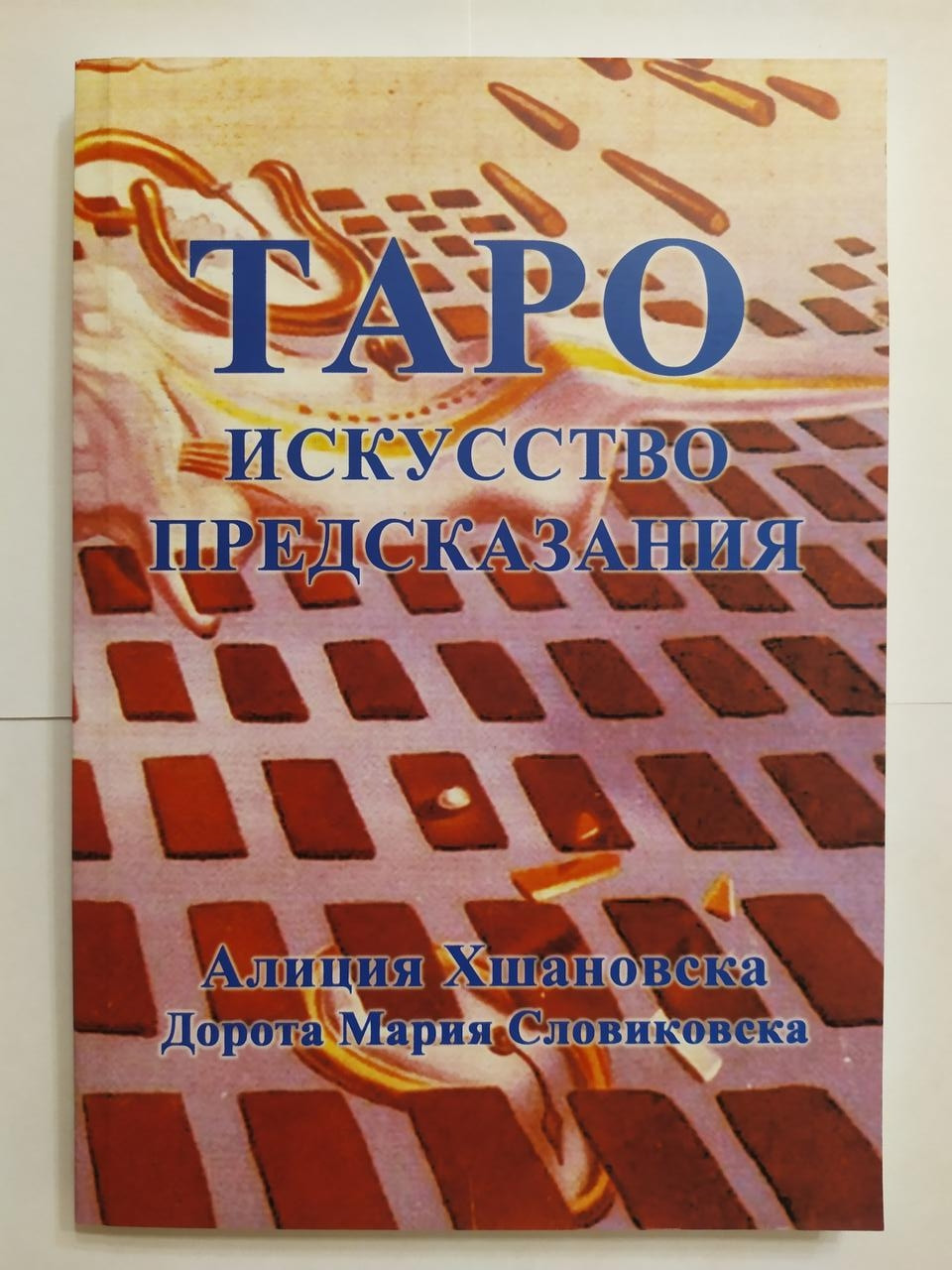

Алиция Хшановска. Таро. Искусство предсказания