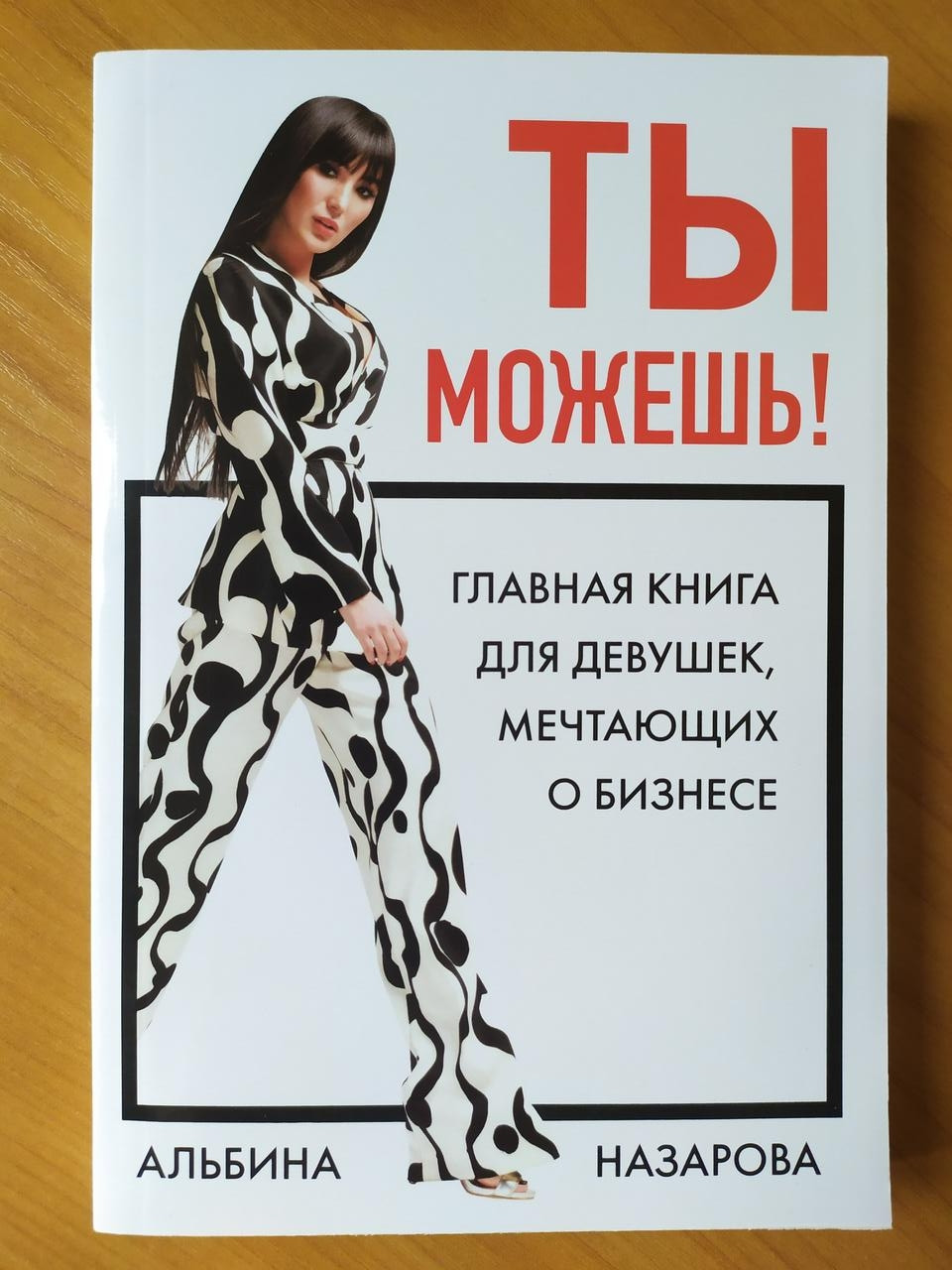 

Альбина Назарова. Ты можешь! Главная книга для девушек, мечтающих о бизнесе