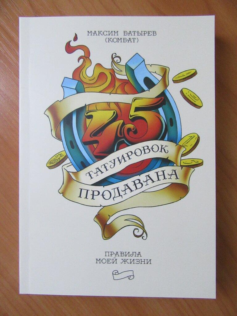 Татуировки продавана. Максим Батырев 45 татуировок продавана. Батырев продаван 45 татуировок. Батырев Татуировки продавана. Татуировки Батырева 45 татуировок продавана.