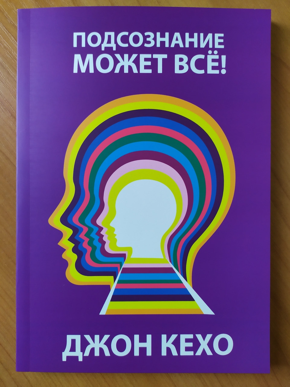 

Джон Кехо. Подсознание может всё! (белая бумага)