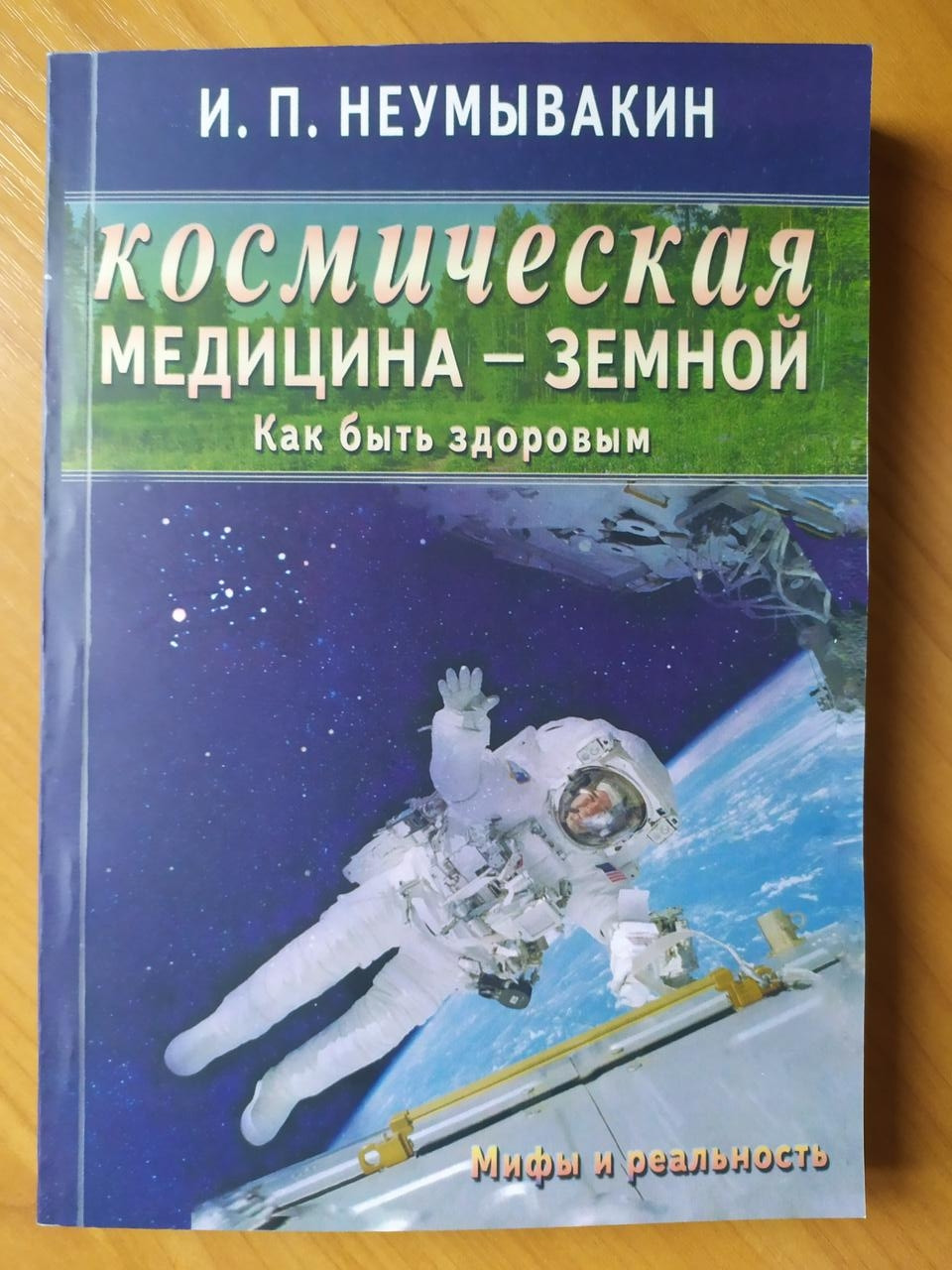 

И.Н.Неумывакин. Космическая медицина - земной: как быть здоровым. Мифы и реальность