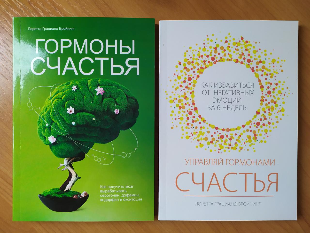 

Лоретта Грациано Бройнинг. Комплект книг. Гормоны счастья. Управляй гормонами счастья