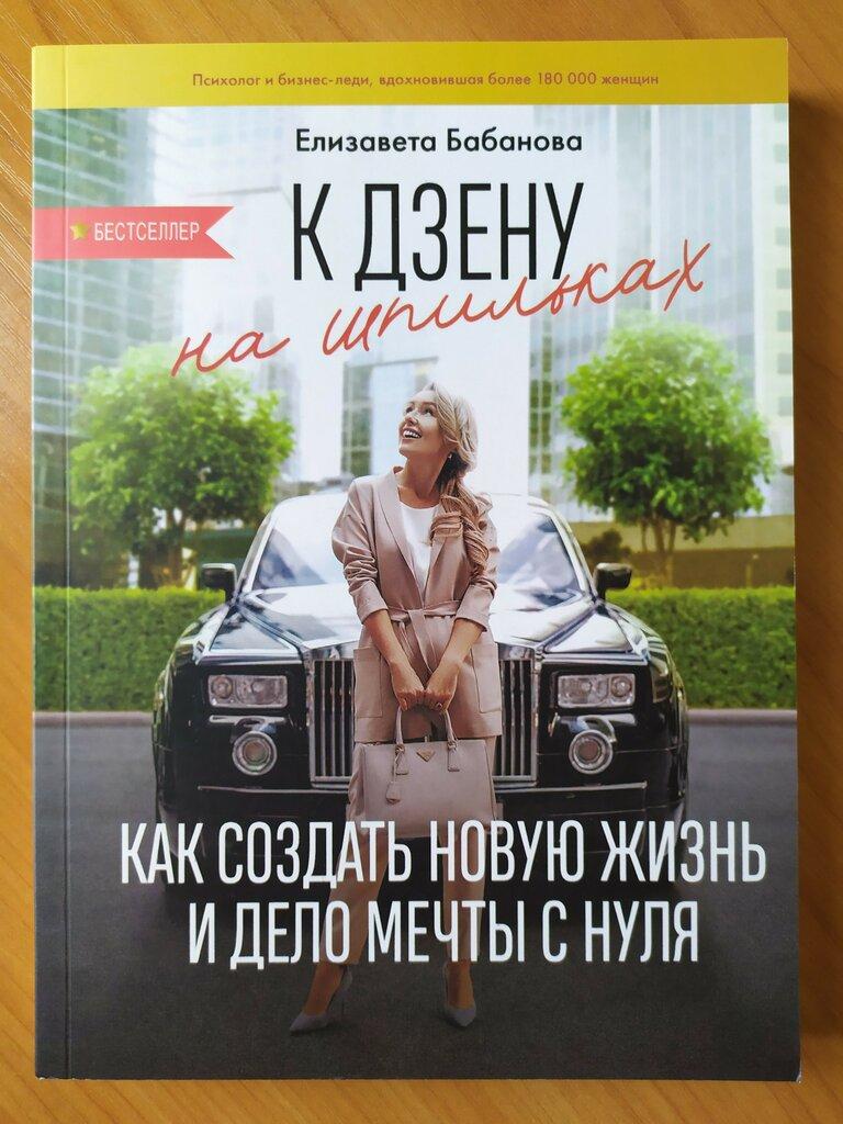 

Елизавета Бабанова. К дзену на шпильках. Как создать новую жизнь и дело мечты с нуля