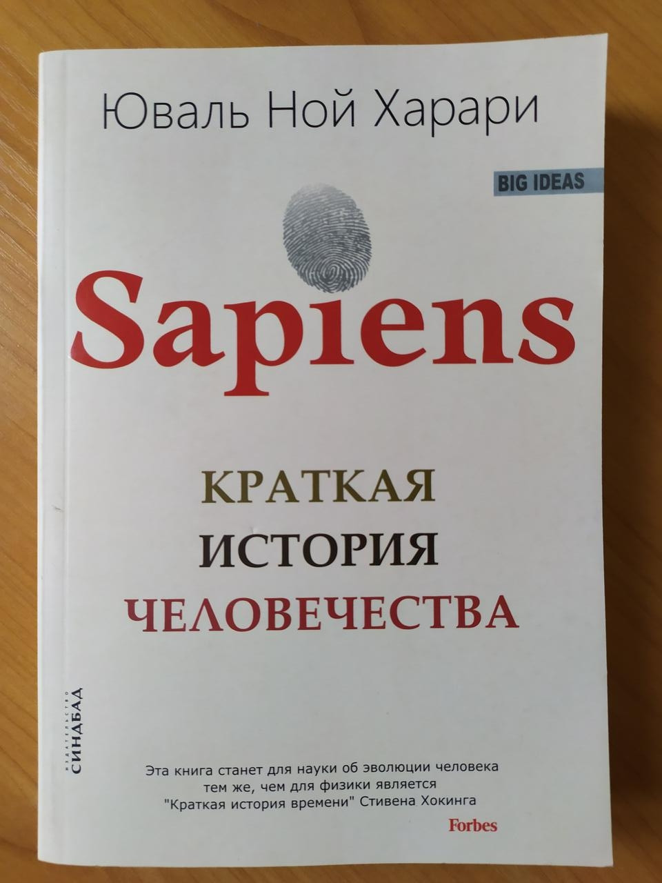 

Юваль Ной Харари. Sapiens. Краткая история человечества