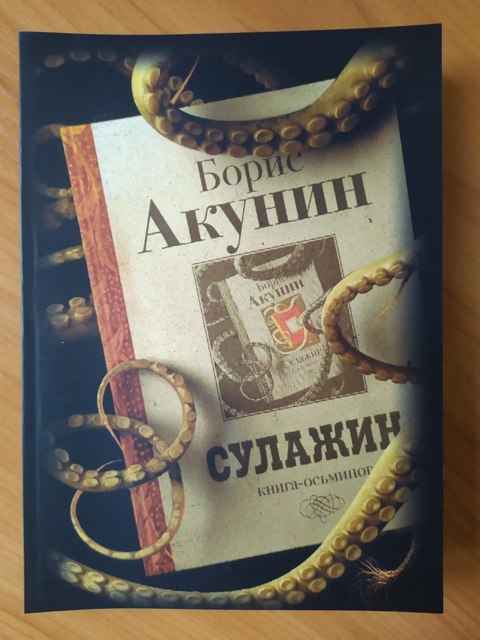 

Борис Акунин. Сулажин. Книга-осьминог