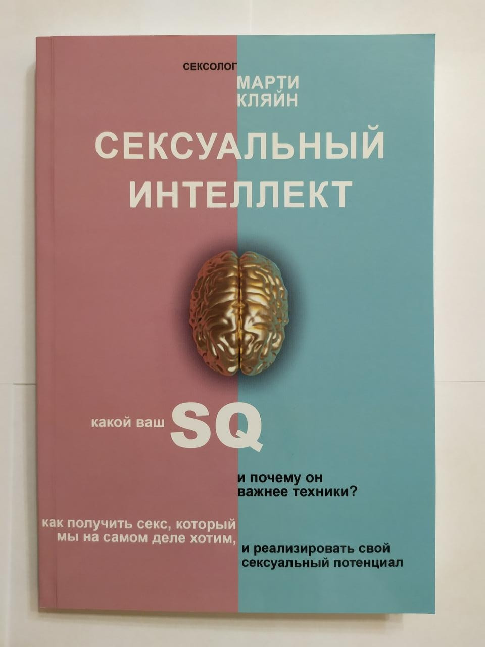 

Марти Кляйн. Сексуальный интеллект