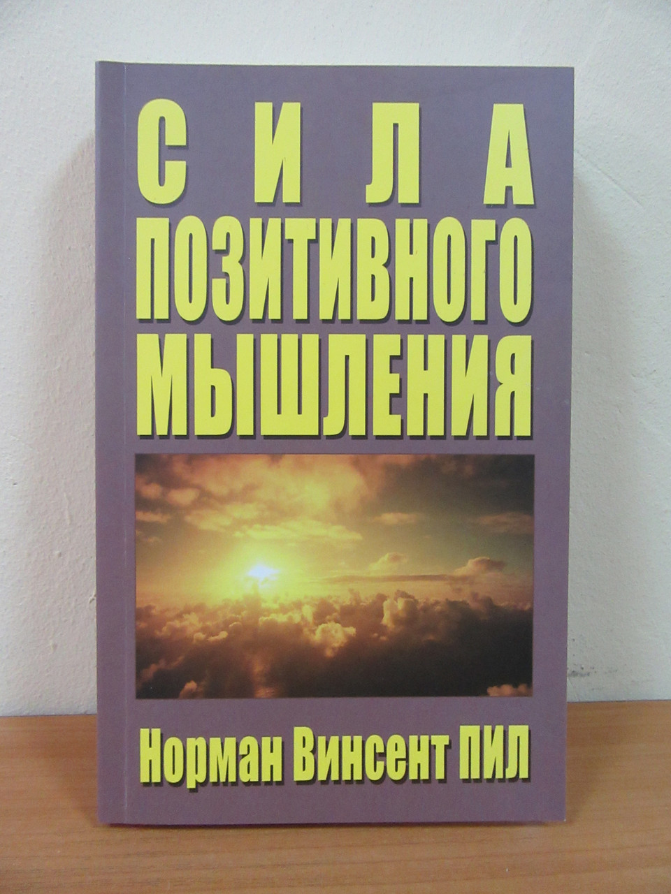 Сила позитивного мышления. Сила позитивного мышления Норман Винсент. Книга позитивное мышление Норман Винсент. Норманн Винсент пил «сила позитивного мышления» (1952). Норман Винсент пил.