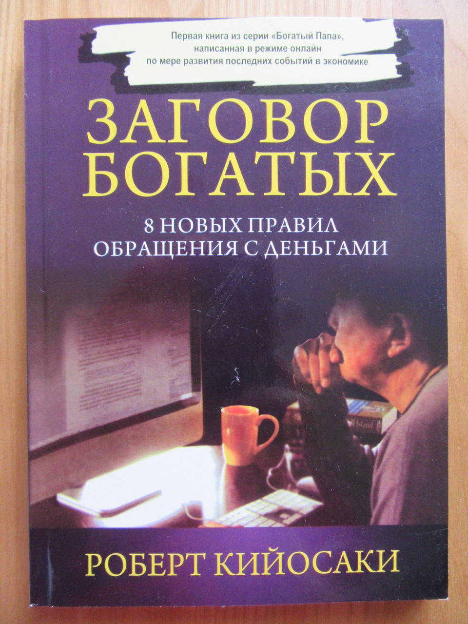 

Роберт Кийосаки. Заговор богатых