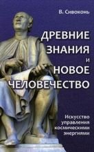 

Древние знания и новое человечество. Искусство управления космическими энергиями