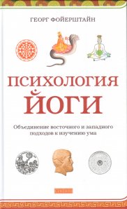

Психология йоги:объединение восточного и западного подходов к изучению ума