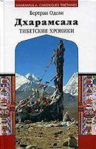 

Дхарамсала. Тибетские хроники