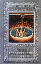 

Феникс или возрождённый оккультизм