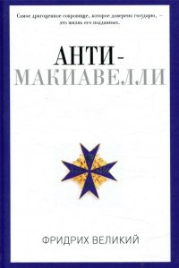 

Анти-Макиавелли, или Опыт возражения на Макиавеллиеву науку об образе государственного правления. Фр