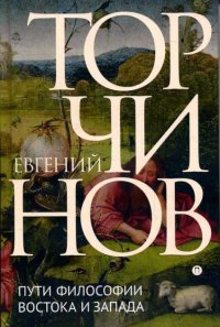 

Пути философии Востока и Запада. Познание запредельного.