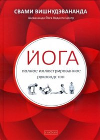 

Йога: полное иллюстрированное руководство