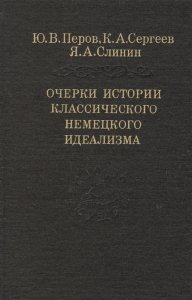 

Очерки истории классического немецкого идеализма