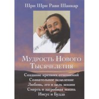 

Мудрость нового тысячелетия