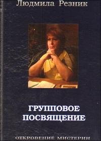 

Групповое посвящение