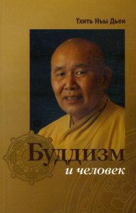 

Буддизм и человек