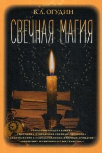 

Свечная магия