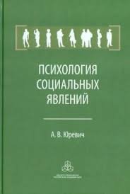 

Психология социальных явлений