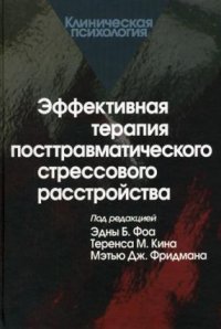 

Эффективная терапия посттравматического стрессового расстройства