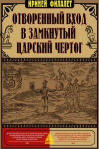 

Отворенный вход в замкнутый Царский Чертог