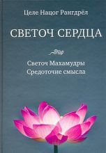 

Светоч сердца: Светоч Махамудры. Средоточие смысла
