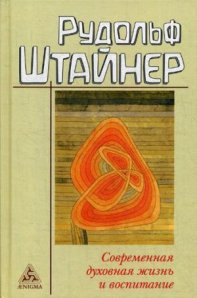 

Современная духовная жизнь и воспитание