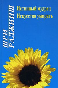 

Истинный мудрец.Искусство умирать