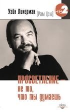 

Просветление - не то, что ты думаешь