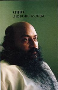 

Любовь Будды