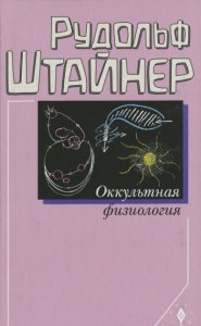 

Оккультная физиология