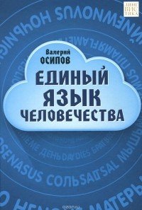 

Единый язык человечества