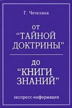 

От Тайной Доктрины до КНИГИ ЗНАНИЯ