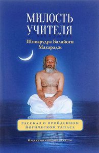 

Милость Учителя. Рассказ о пройденном йогическом тапасе