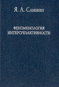 

Феноменология интерсубъективности