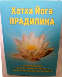 

Хатха йога Прадипика