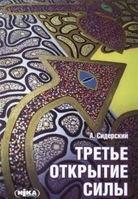 

Третье открытье силы